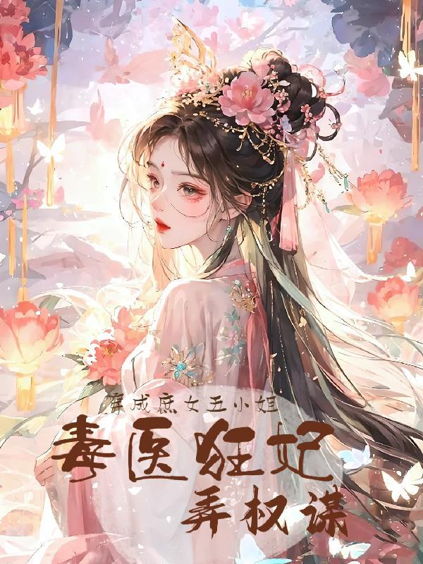 拯救美强惨前夫 明早早晚