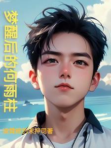 冷面王爷彪悍妃 旧梦若有痕
