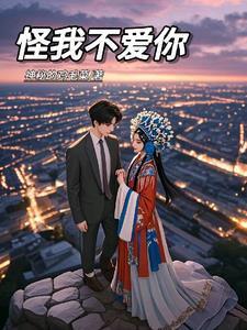爱用温柔别余生完结版免费