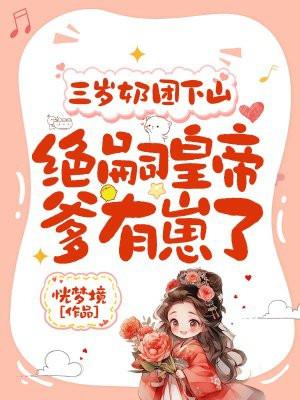 女主她爹是个万人迷晋江