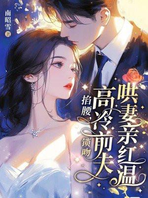 功高盖主怕被杀结果女帝要下嫁