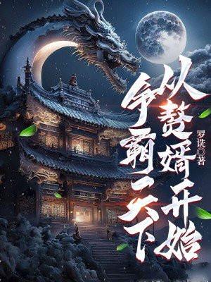 功高盖主的典故