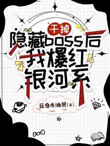 漂亮社恐穿成万人嫌后笔趣阁
