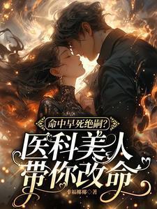 漂亮社恐穿成万人嫌后晋江