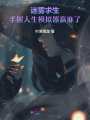 漂亮社恐穿成万人嫌后全文