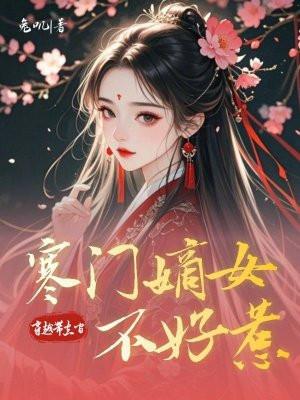 财阀小娇妻叔你要宠坏我了免费全集