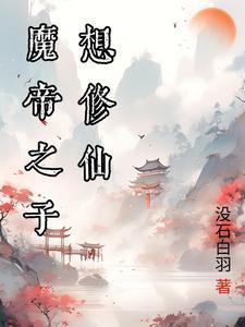 洪荒开局通天听到我想离教
