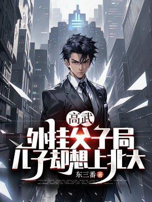 穿越后弃子他逆天了在线阅读