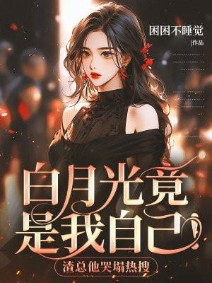 退婚后我的高冷未婚妻后悔了原版