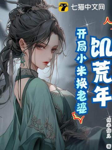 下山后我的替嫁女总裁TXT