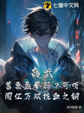 孤养出了敌国战狼在线阅读