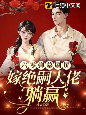 错撩小叔叔后温婉