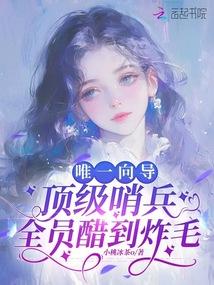 假少爷他养成了星际暴君免费阅读