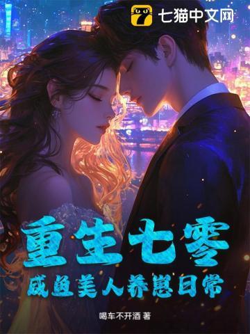 娶了女总裁闺女十八岁的
