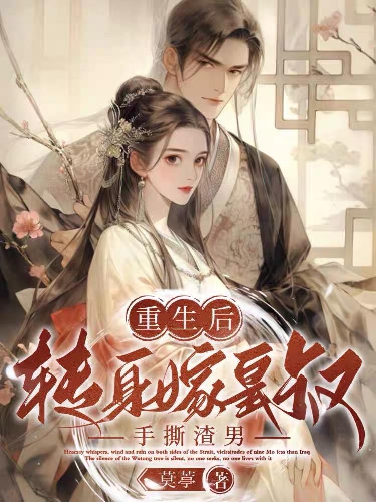 穿成炉鼎不慎让合欢宗成最强战力 桃子不会写