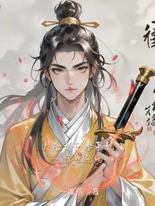 女主顾阮男主封瑾修