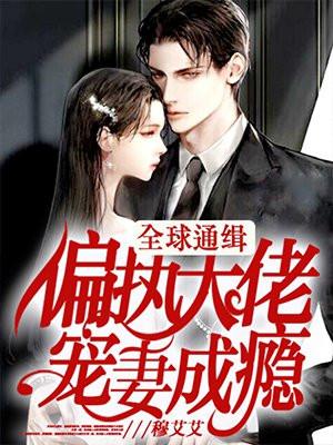 他们悔疯了全文阅读
