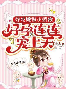 有孕出逃千亿总裁追妻成狂免费