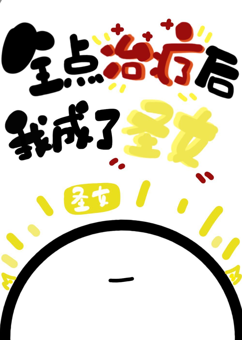 mouse高武治