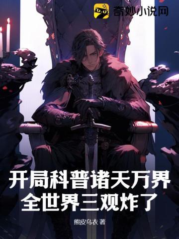 靠假揣崽在暴君手下苟活尘埃星