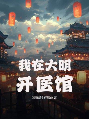 我在聊斋当县令txt