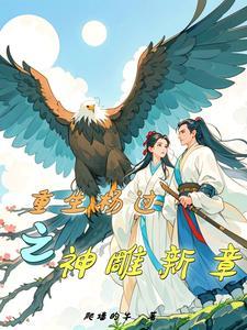 关于穿越在崩坏三变成神的孩子了