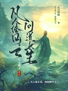 玄幻之我来到十亿年后免费