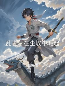 三国开局成为大汉皇族! 作者悠悠子衿