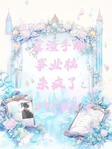 总裁爹地超给力