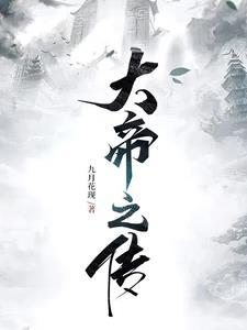 灰雾之上诡秘王座女主
