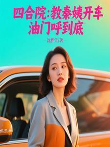 愿深情为爱所钟沈祁临温听晚全文免费阅读