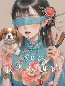 辞职后老板成了前男友讲的什么