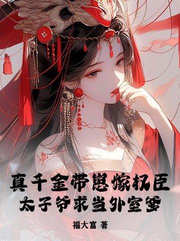 快穿金牌白莲完成任务靠死遁61