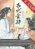 女配修仙之逆流而上蒲