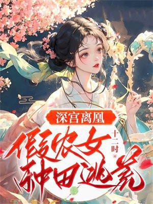 穿成假千金我靠发疯赢麻了