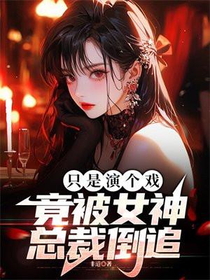 镇国至尊奶爸 夏擎