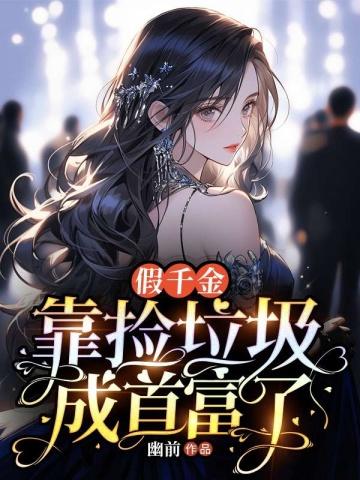 绑定花钱系统后我在娱乐圈也翻了