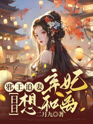 报告摄政王娘娘带崽又虐渣了无广告