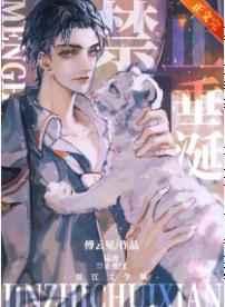 掳错男主后我连夜出逃txt