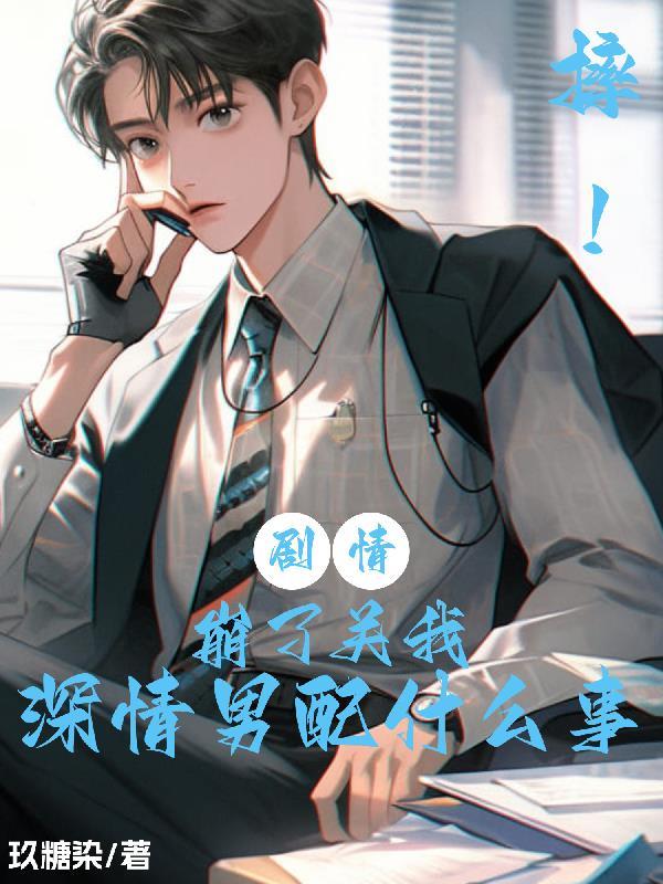 夺弟娇类型的