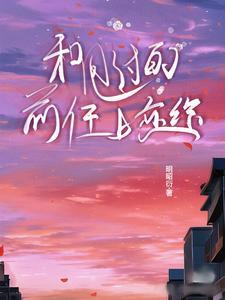 魔尊每天都在逃婚最新章节