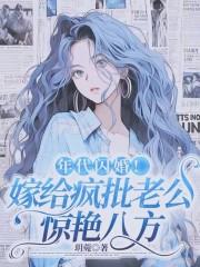 妙手医妻穿成六零年代炮灰作精