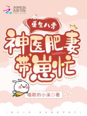妙手医妻穿成六零年代炮灰作精 第812章