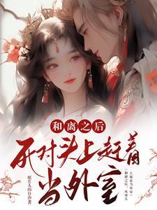 绝世师尊孽徒太放肆最新章节列表
