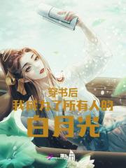 星际大佬是假团宠