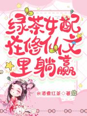 虐文女主手持疯笔全文免费阅读