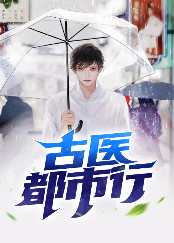 顾总太太又去男科给你挂号了 乔十一