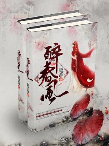 2006.醉红颜