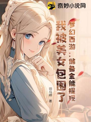姜芳菲 郭天明第十二章