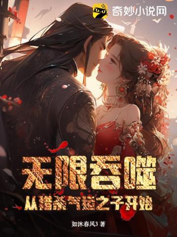 绑定万人迷系统的